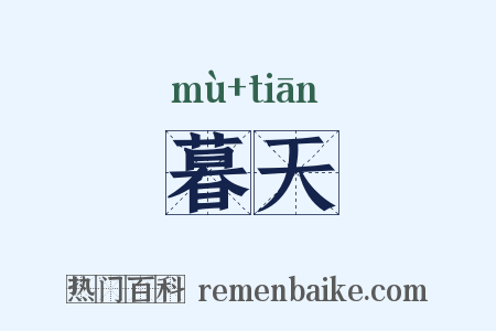 暮天是什么意思的图片